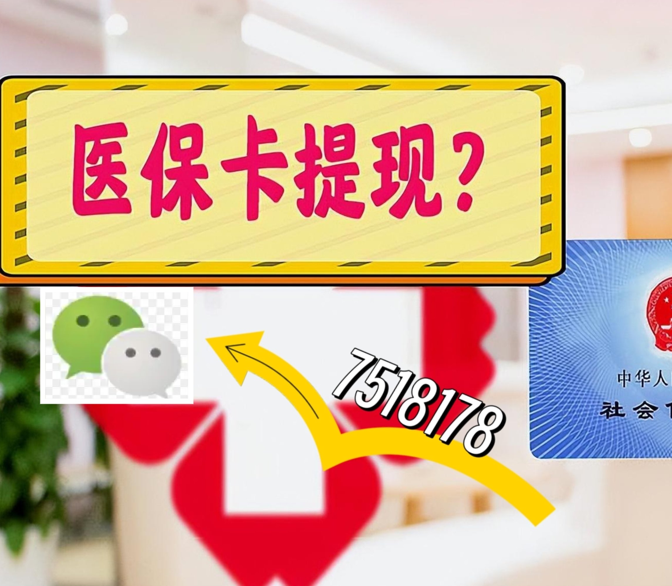 曲靖最新医保卡余额可以提现到微信吗方法分析(最方便真实的曲靖医保卡里的钱可以提现到银行卡吗方法)