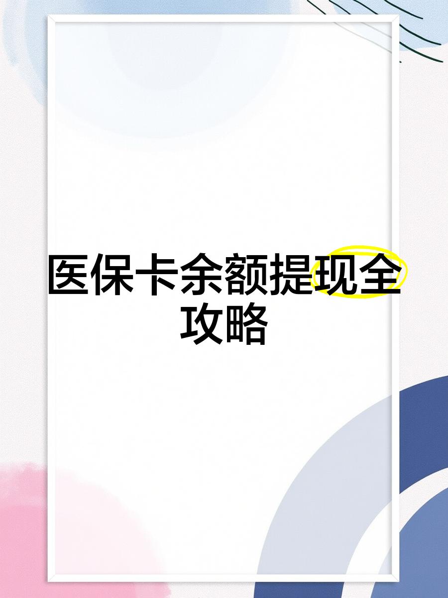曲靖最新医保卡提取现金方法2023最新方法分析(最方便真实的曲靖医保卡提取现金方法2023最新消息方法)